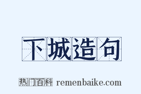 下城造句是什么意思的图片